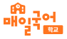 매일국어 학교 로고